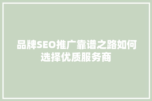 品牌SEO推广靠谱之路如何选择优质服务商 360搜优化