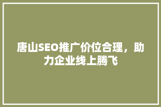 唐山SEO推广价位合理，助力企业线上腾飞