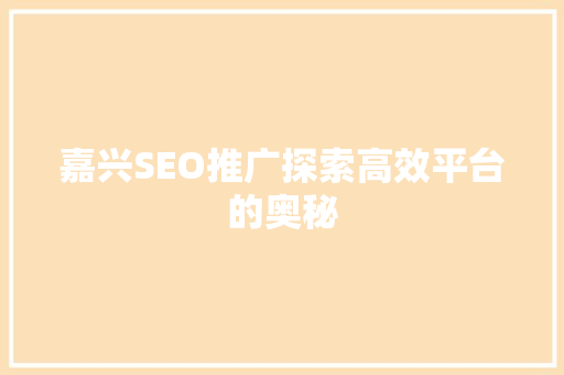 嘉兴SEO推广探索高效平台的奥秘