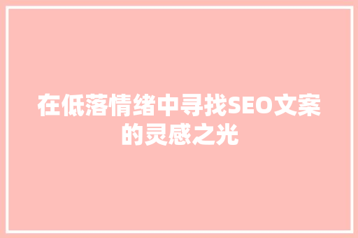 在低落情绪中寻找SEO文案的灵感之光