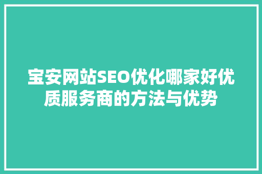 宝安网站SEO优化哪家好优质服务商的方法与优势