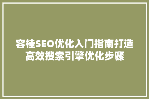 容桂SEO优化入门指南打造高效搜索引擎优化步骤