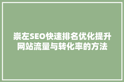 崇左SEO快速排名优化提升网站流量与转化率的方法