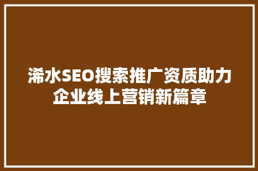 浠水SEO搜索推广资质助力企业线上营销新篇章