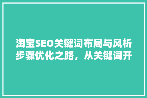 淘宝SEO关键词布局与风析步骤优化之路，从关键词开始