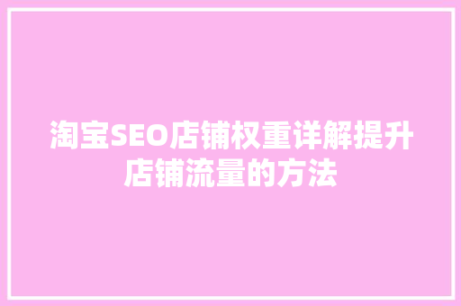 淘宝SEO店铺权重详解提升店铺流量的方法