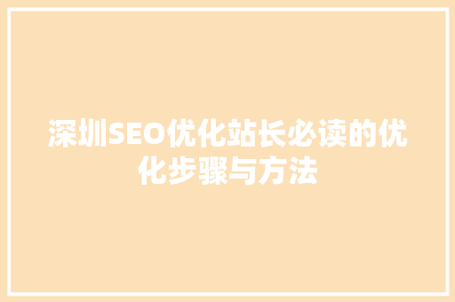 深圳SEO优化站长必读的优化步骤与方法