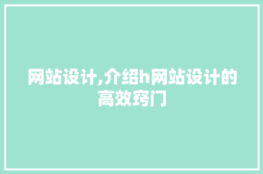 网站设计,介绍h网站设计的高效窍门 网站设计,介绍h网站设计的高效窍门 AI技术学习