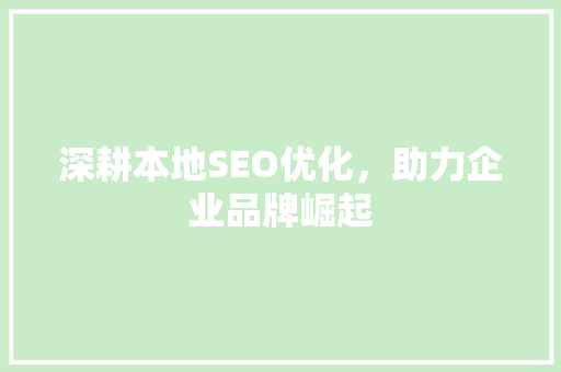 深耕本地SEO优化，助力企业品牌崛起