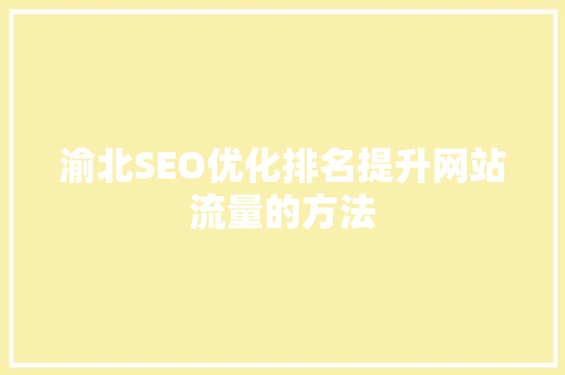 渝北SEO优化排名提升网站流量的方法