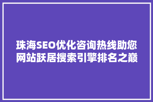 珠海SEO优化咨询热线助您网站跃居搜索引擎排名之巅