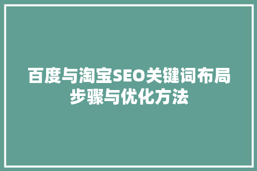 百度与淘宝SEO关键词布局步骤与优化方法