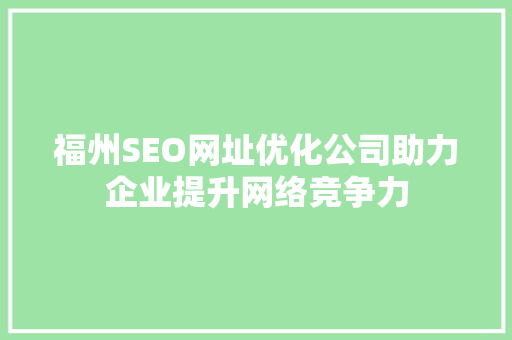 福州SEO网址优化公司助力企业提升网络竞争力