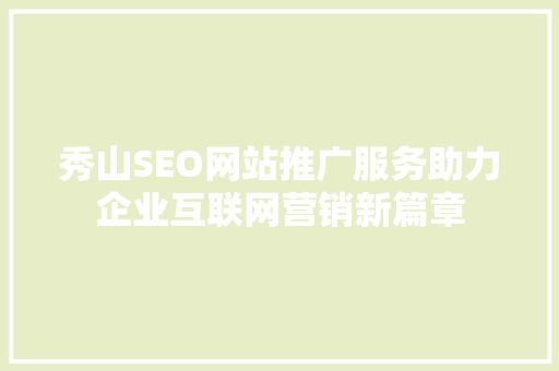 秀山SEO网站推广服务助力企业互联网营销新篇章