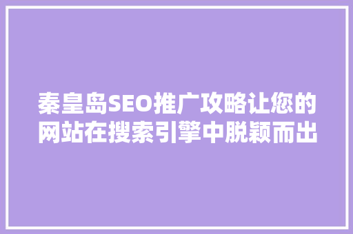 秦皇岛SEO推广攻略让您的网站在搜索引擎中脱颖而出 英文谷歌算法