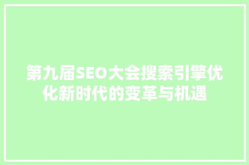 第九届SEO大会搜索引擎优化新时代的变革与机遇