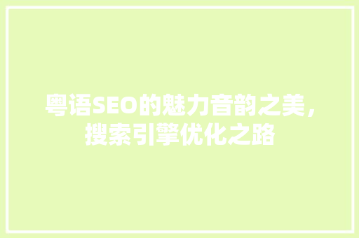 粤语SEO的魅力音韵之美，搜索引擎优化之路 网站优化