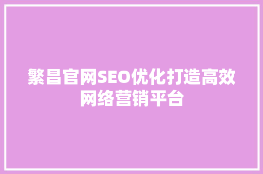 繁昌官网SEO优化打造高效网络营销平台 英文谷歌算法
