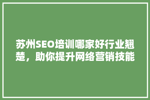 苏州SEO培训哪家好行业翘楚，助你提升网络营销技能
