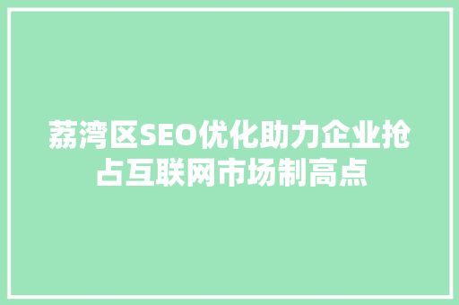 荔湾区SEO优化助力企业抢占互联网市场制高点 小程序开发