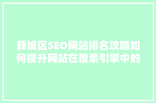 薛城区SEO网站排名攻略如何提升网站在搜索引擎中的曝光度 百度算法