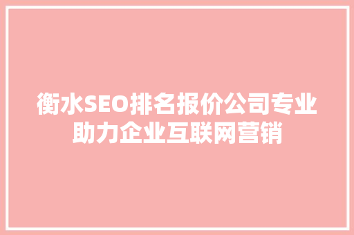 衡水SEO排名报价公司专业助力企业互联网营销