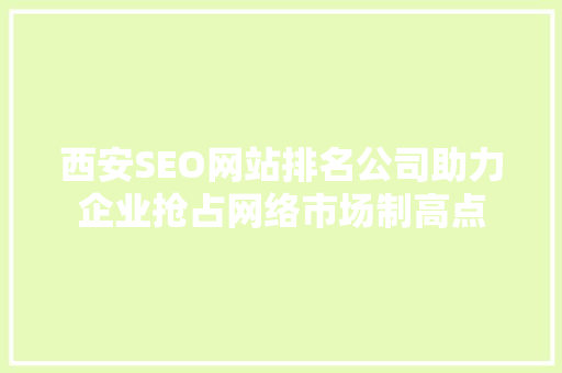 西安SEO网站排名公司助力企业抢占网络市场制高点