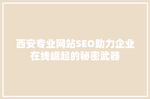 西安专业网站SEO助力企业在线崛起的秘密武器