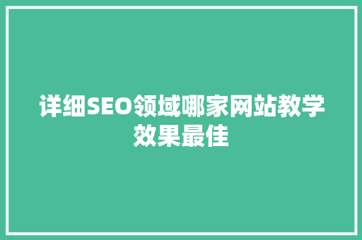 详细SEO领域哪家网站教学效果最佳