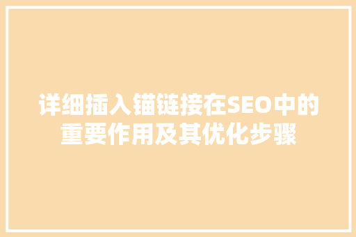 详细插入锚链接在SEO中的重要作用及其优化步骤