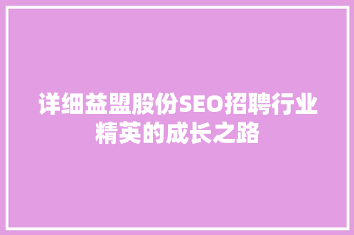 详细益盟股份SEO招聘行业精英的成长之路 AI技术学习
