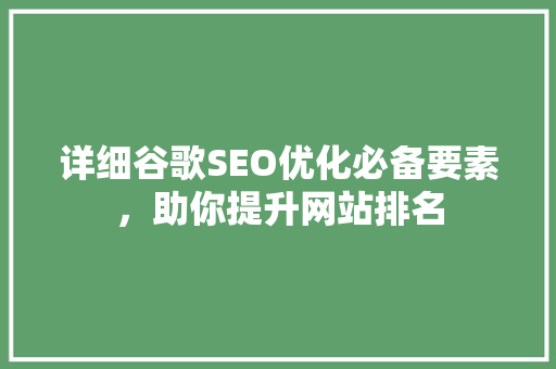 详细谷歌SEO优化必备要素，助你提升网站排名