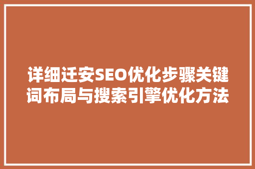 详细迁安SEO优化步骤关键词布局与搜索引擎优化方法 360搜优化
