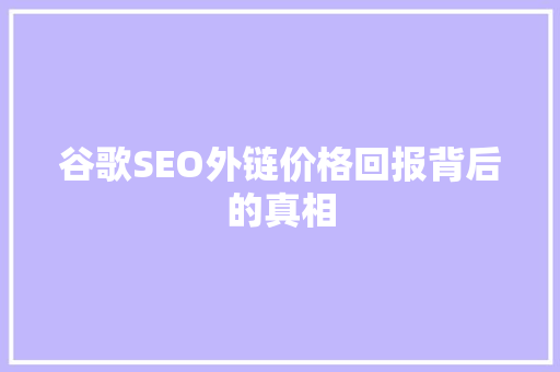 谷歌SEO外链价格回报背后的真相