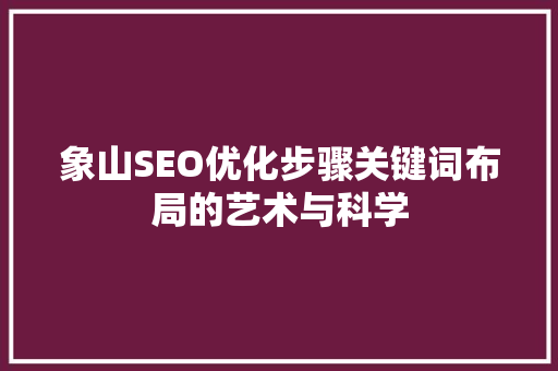 象山SEO优化步骤关键词布局的艺术与科学