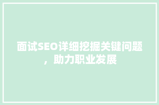 面试SEO详细挖掘关键问题，助力职业发展