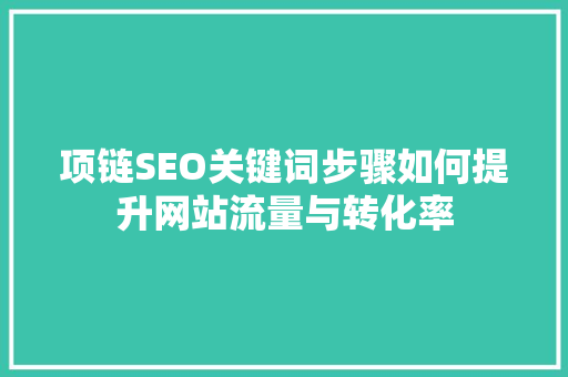 项链SEO关键词步骤如何提升网站流量与转化率