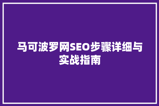 马可波罗网SEO步骤详细与实战指南