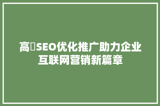 高埗SEO优化推广助力企业互联网营销新篇章 网站开发