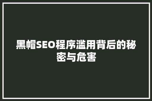 黑帽SEO程序滥用背后的秘密与危害