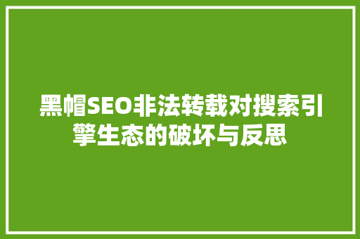 黑帽SEO非法转载对搜索引擎生态的破坏与反思 360搜优化