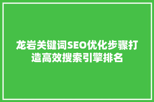 龙岩关键词SEO优化步骤打造高效搜索引擎排名