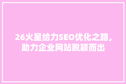 26火星给力SEO优化之路，助力企业网站脱颖而出