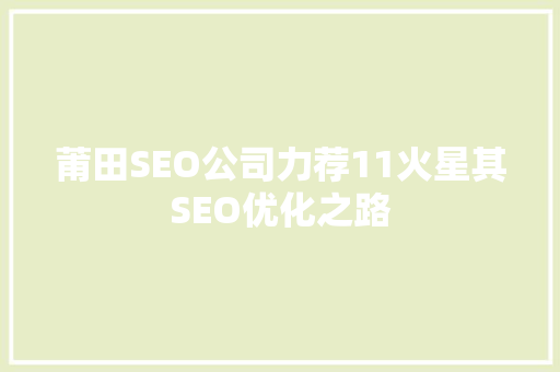 莆田SEO公司力荐11火星其SEO优化之路