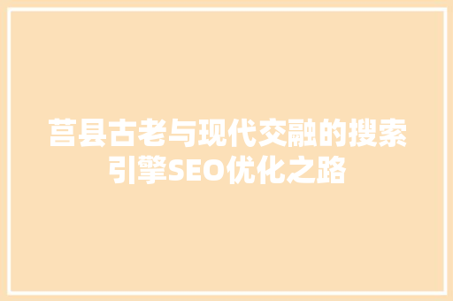 莒县古老与现代交融的搜索引擎SEO优化之路 网站开发