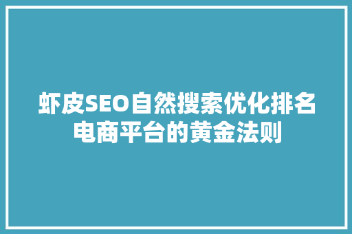 虾皮SEO自然搜索优化排名电商平台的黄金法则