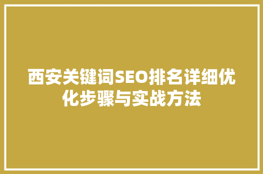 西安关键词SEO排名详细优化步骤与实战方法