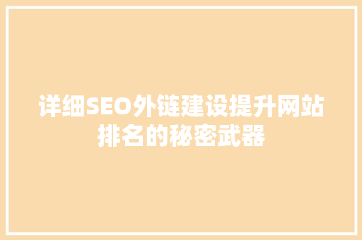 详细SEO外链建设提升网站排名的秘密武器