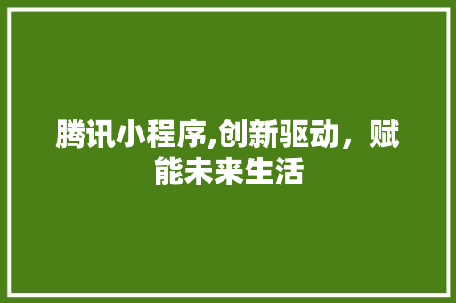 腾讯小程序,创新驱动，赋能未来生活