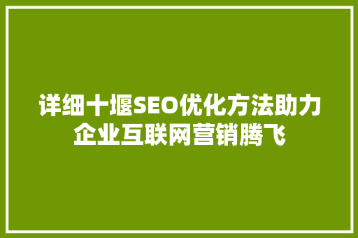 详细十堰SEO优化方法助力企业互联网营销腾飞
